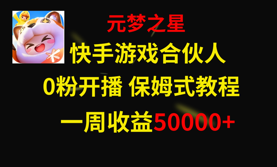 （8373期）快手游戏新风口，元梦之星合伙人，一周收入50000+-汇课新知资源网