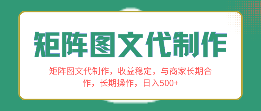 （8374期）矩阵图文代制作，收益稳定，与商家长期合作，长期操作，日入500+-汇课新知资源网