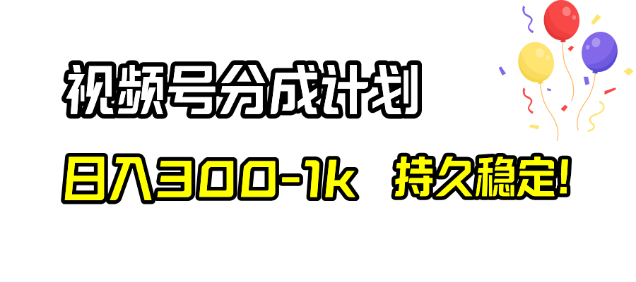 （8376期）视频号分成计划，日入300-1k，持久稳定！-汇课新知资源网