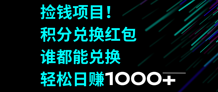 （8378期）捡钱项目！积分兑换红包，谁都能兑换，轻松日赚1000+-汇课新知资源网