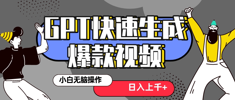 （8386期）真正风口项目！最新抖音GPT 3分钟生成一个热门爆款视频，保姆级教程-汇课新知资源网