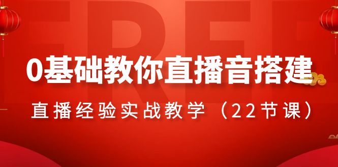 （8390期）0基础教你直播音搭建系列课程，​直播经验实战教学（22节课）-汇课新知资源网