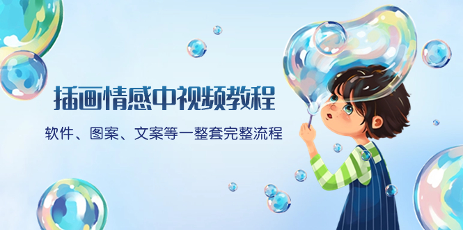 （8404期）插画情感中视频教程：软件、图案、文案等一整套完整流程，送文案模版、…-汇课新知资源网