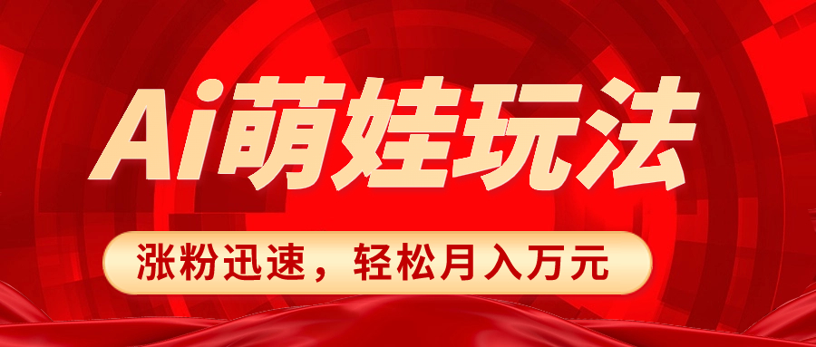（8406期）小红书AI萌娃玩法，涨粉迅速，作品制作简单，轻松月入万元-汇课新知资源网