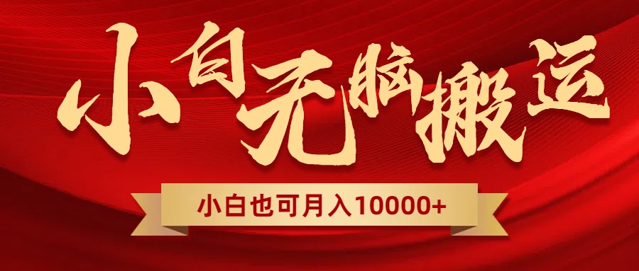 （8412期）无脑搬运视频，全新平台独占玩法，一个账号每天1000+，多账号轻松扩张！-汇课新知资源网