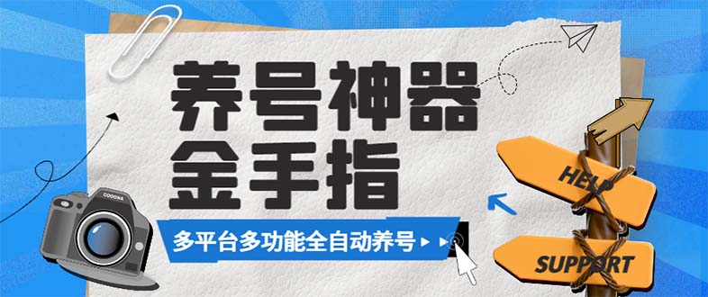 （8414期）最新金手指多平台养号脚本，精准养号必备神器【永久脚本+使用教程】-汇课新知资源网