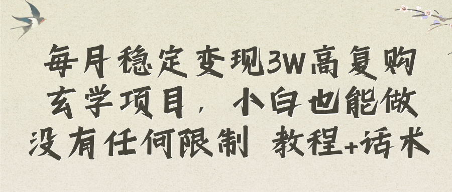 （8417期）每月稳定变现3W高复购玄学项目，小白也能做没有任何限制 教程+话术-汇课新知资源网
