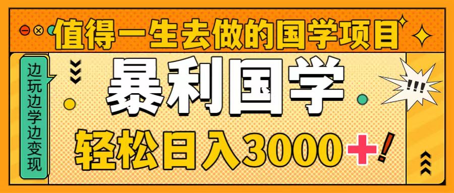 （8419期）值得一生去做的国学项目，暴力国学，轻松日入3000+-汇课新知资源网