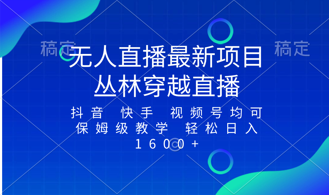 （8420期）最新最火无人直播项目，丛林穿越，所有平台都可播 保姆级教学小白轻松1600+-汇课新知资源网