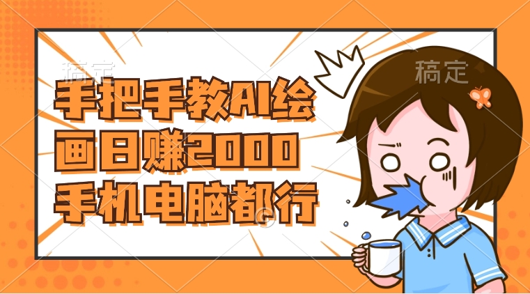 （8428期）AI绘画财神爷壁纸，详细解析教程，手机电脑都行，日赚2000-汇课新知资源网
