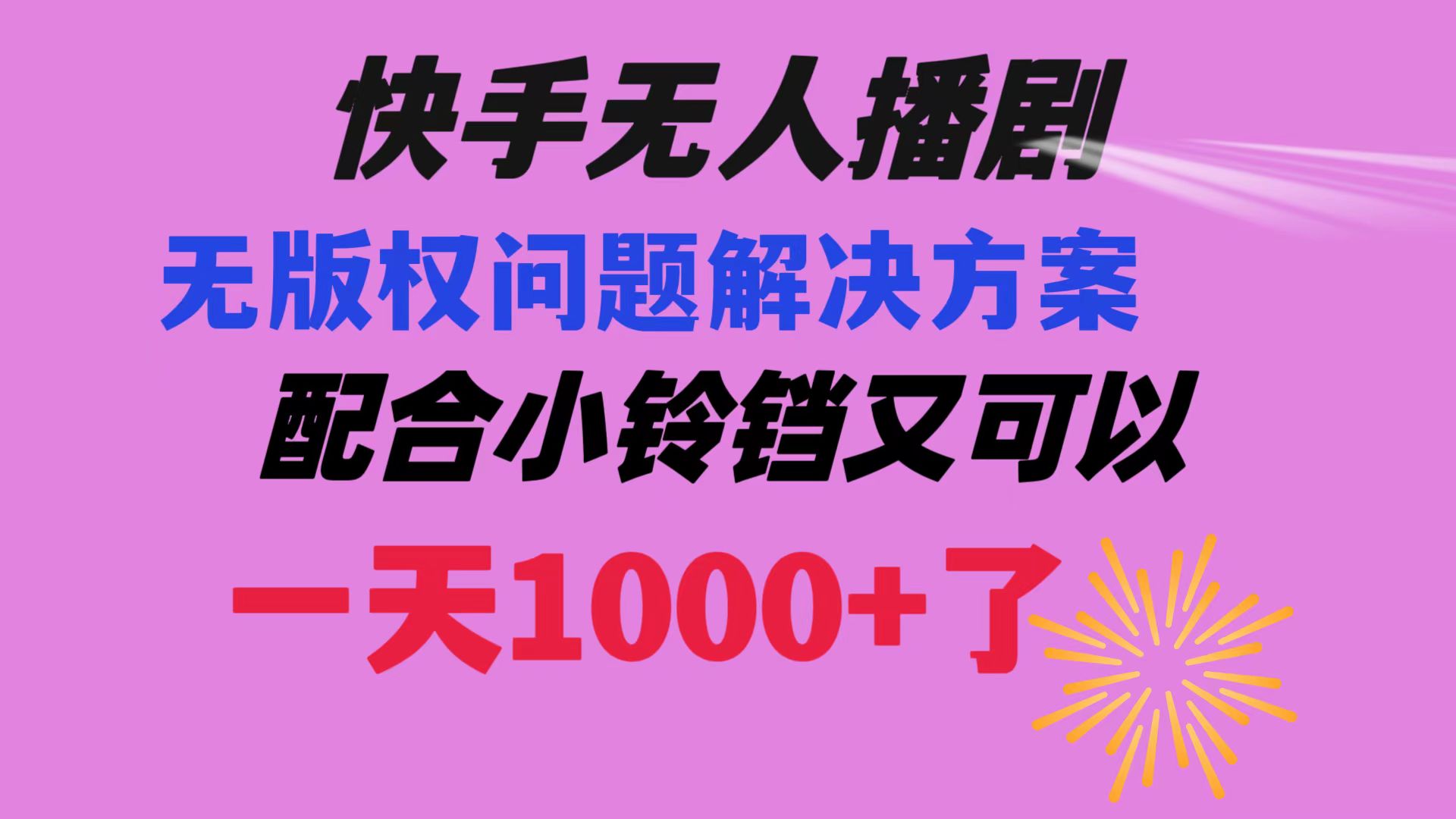 （8434期）快手无人播剧 解决版权问题教程 配合小铃铛又可以1天1000+了-汇课新知资源网