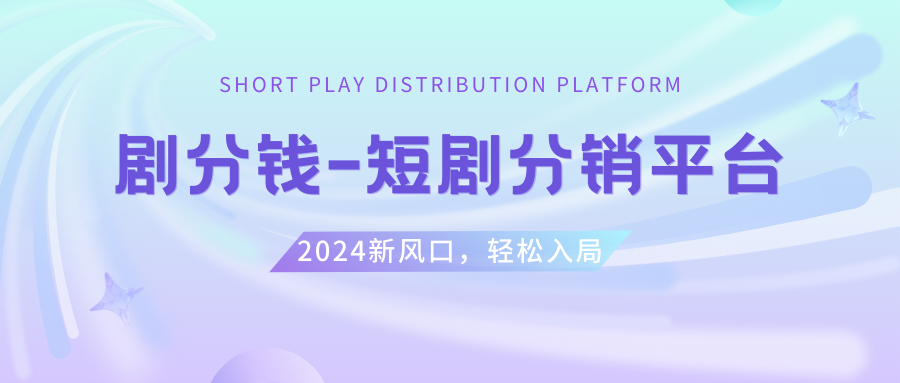 （8440期）短剧CPS推广项目,提供5000部短剧授权视频可挂载, 可以一起赚钱-汇课新知资源网