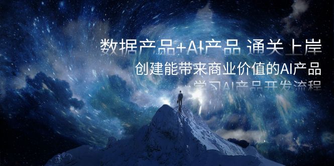 数据产品+AI产品 通关上岸，创建能带来商业价值的AI产品，学习AI产品开发-汇课新知资源网