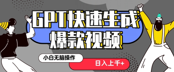 最新抖音GPT 3分钟生成一个热门爆款视频，保姆级教程【揭秘】-汇课新知资源网