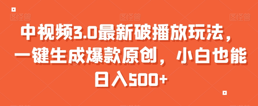 中视频3.0最新破播放玩法，一键生成爆款原创，小白也能日入500+【揭秘】-汇课新知资源网