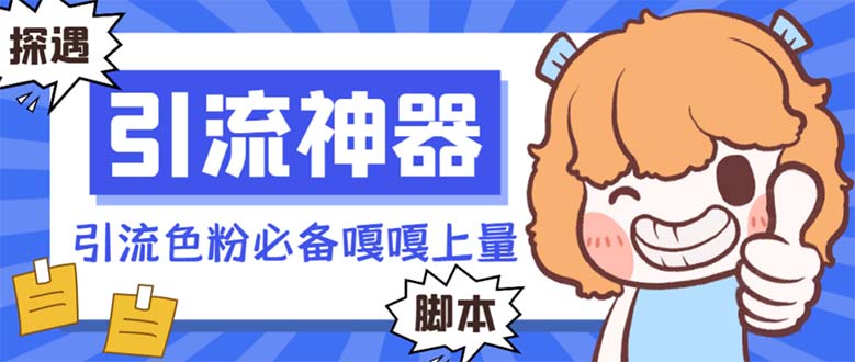 （8447期）【引流必备】探遇漂流瓶全自动引流脚本，引流色粉必备神器嘎嘎上量【引…-汇课新知资源网