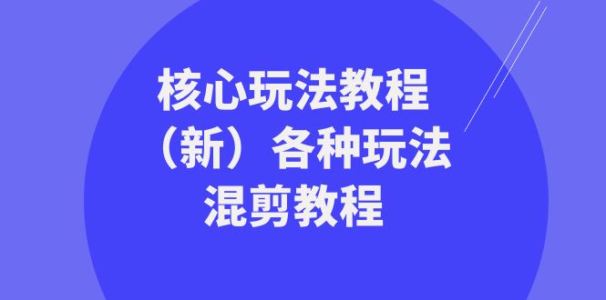 （8448期）暴富·团队-核心玩法教程（新）各种玩法混剪教程（69节课）-汇课新知资源网