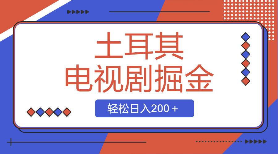 （8458期）土耳其电视剧掘金项目，操作简单，轻松日入200＋-汇课新知资源网