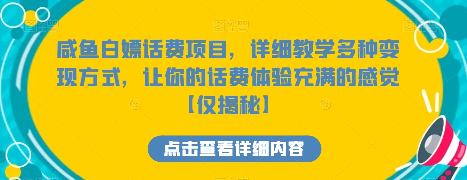 咸鱼白嫖话费项目，详细教学多种变现方式，让你的话费体验充满的感觉【仅揭秘】-汇课新知资源网