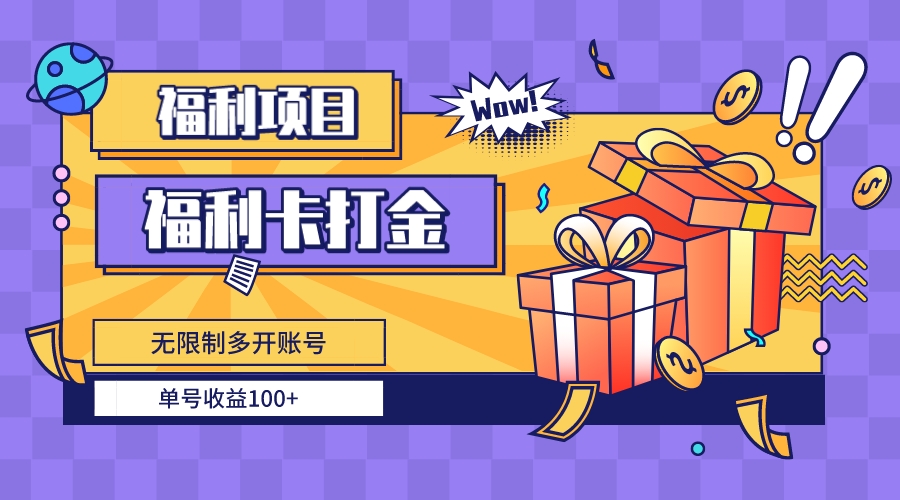 （8467期）福利卡打金，无限制多开账号，单号收益100+-汇课新知资源网