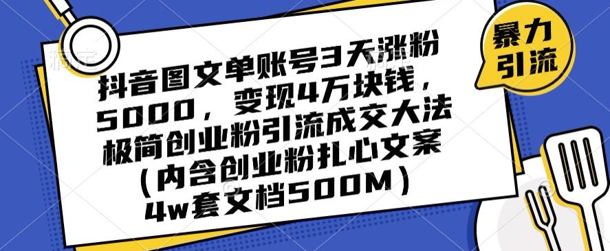 抖音图文单账号3天涨粉5000，变现4万块钱，极简创业粉引流成交大法-汇课新知资源网