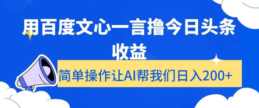 用百度文心一言撸今日头条收益，简单操作让AI帮我们日入200+【揭秘】-汇课新知资源网