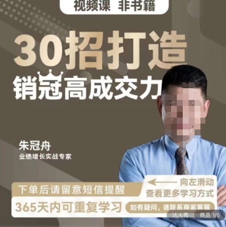 朱冠舟：30招打造销冠高成交力-企业管理精品视频课-汇课新知资源网