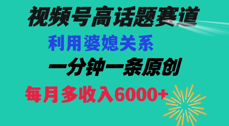 视频号流量赛道{婆媳关系}玩法话题高播放恐怖一分钟一条每月额外收入6000+【揭秘】-汇课新知资源网
