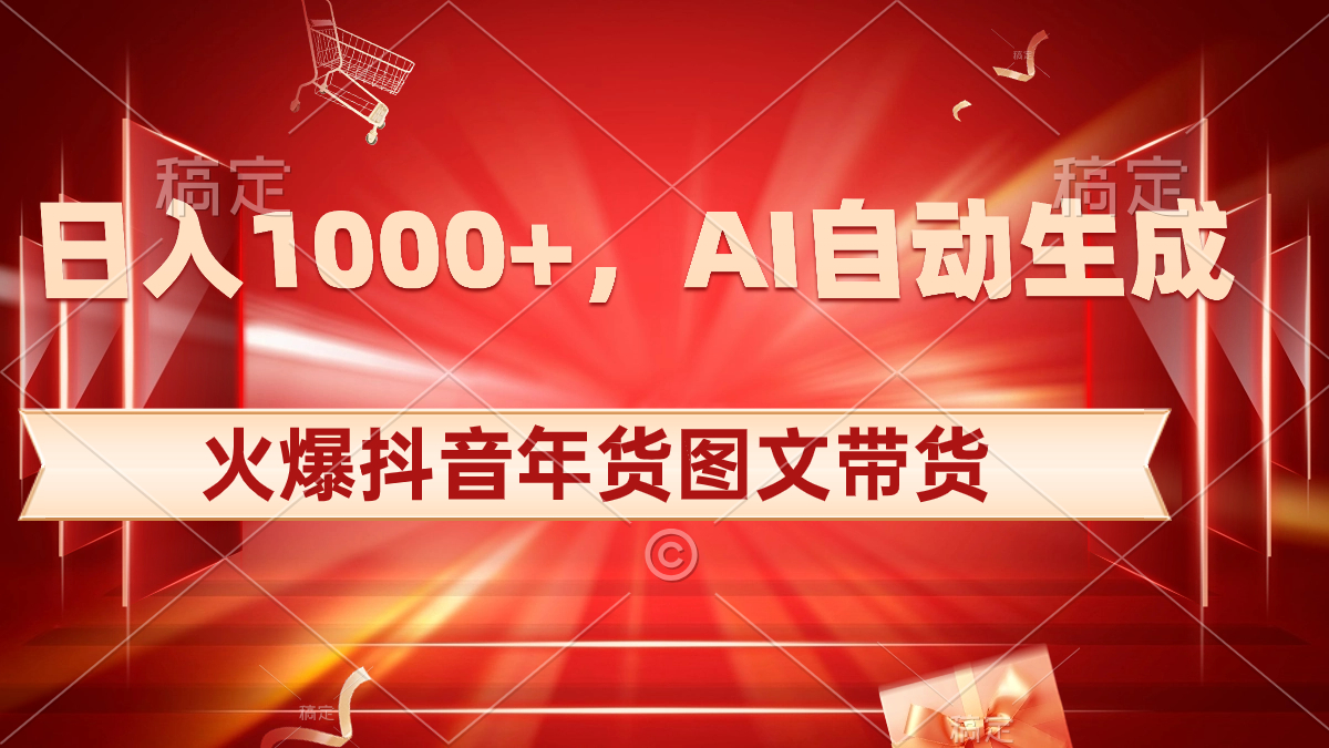 （8474期）日入1000+火爆抖音年货图文带货，AI自动生成自己的年货原创图文-汇课新知资源网