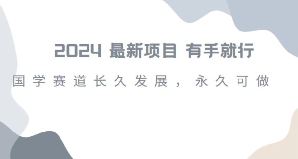 2024超火国学项目，小白速学，月入过万，过个好年【揭秘】-汇课新知资源网