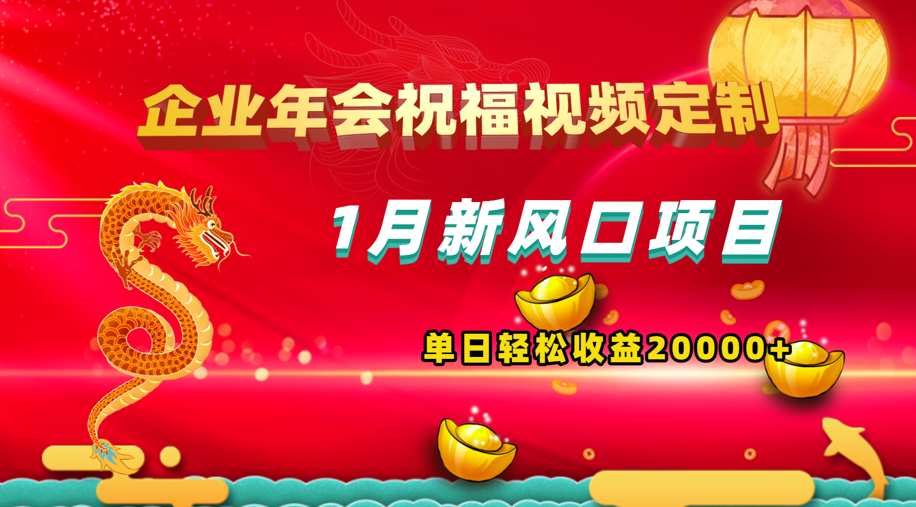 （8487期）1月新风口项目，有嘴就能做，企业年会祝福视频定制，单日轻松收益20000+-汇课新知资源网