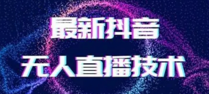 2024最新女生无声版无人直播全套教程，疯狂撸音浪【揭秘】-汇课新知资源网