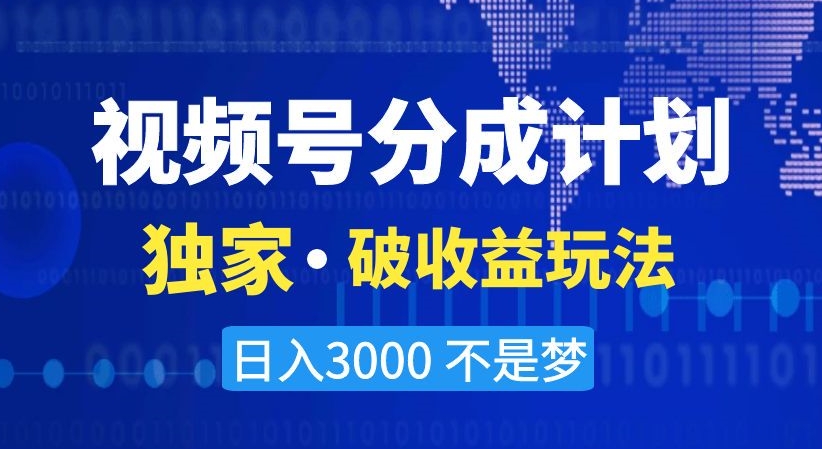 视频号分成计划，独家·破收益玩法，日入3000不是梦【揭秘】-汇课新知资源网