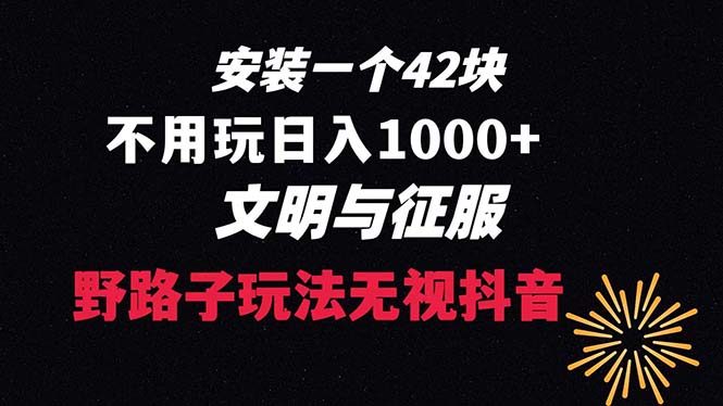 （8505期）下载一单42 野路子玩法 不用播放量  日入1000+抖音游戏升级玩法 文明与征服-汇课新知资源网