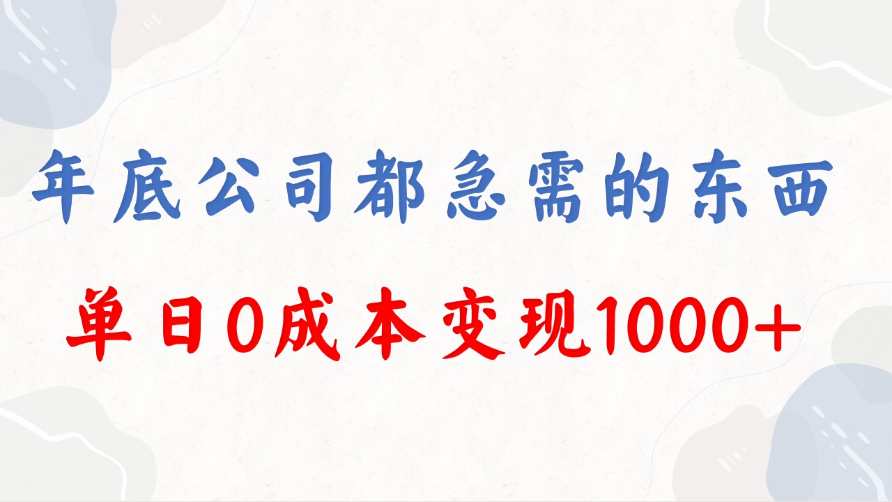（8497期）年底必做项目，每个公司都需要，今年别再错过了，0成本变现，单日收益1000-汇课新知资源网