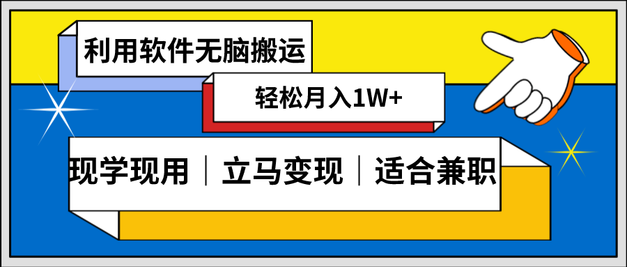 （8494期）低密度新赛道 视频无脑搬 一天1000+几分钟一条原创视频 零成本零门槛超简单-汇课新知资源网