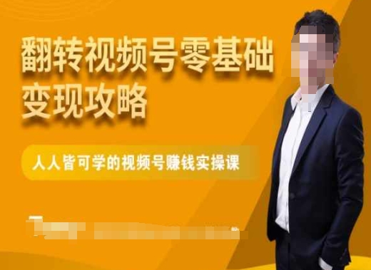 微信视频号零基础变现攻略，人人皆可学的视频号赚钱实操课-汇课新知资源网