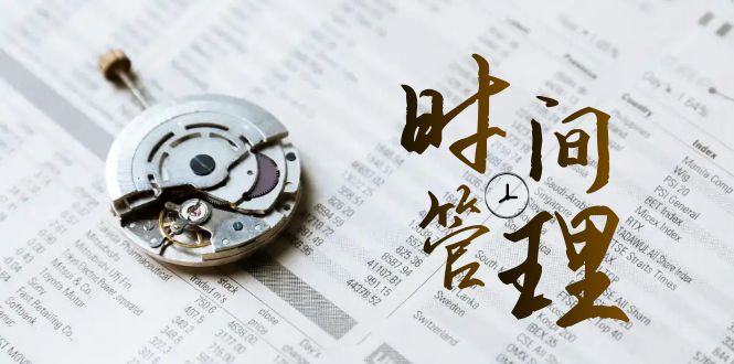 （8511期）时间管理 能效班，时间管理 效能测试（11节课）-汇课新知资源网
