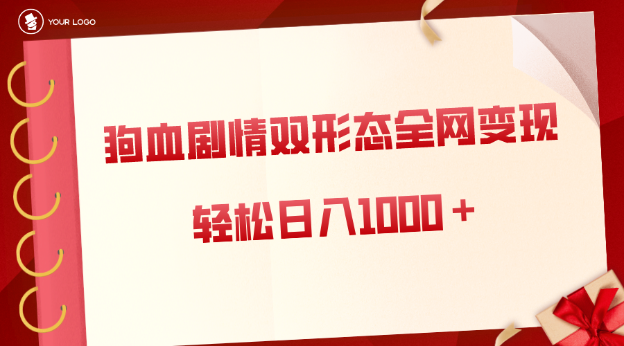 （8517期）狗血剧情多渠道变现，双形态全网布局，轻松日入1000＋，保姆级项目拆解-汇课新知资源网