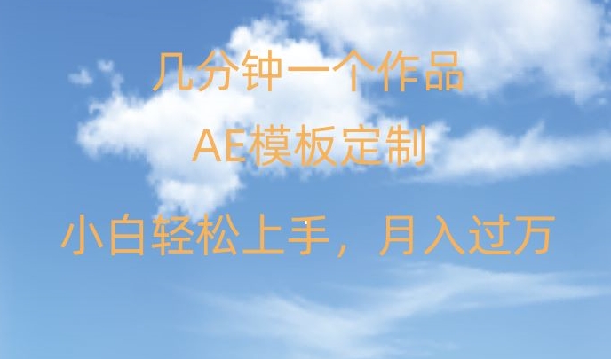 靠AE软件定制模板简单日入500+，多重渠道变现，各种模板均可定制，小白也可轻松上手【揭秘】-汇课新知资源网