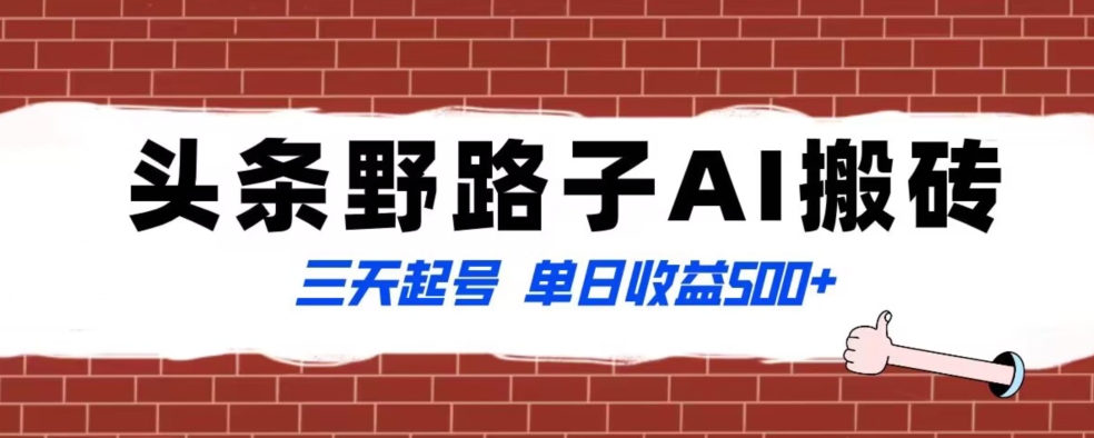 全网首发头条野路子AI搬砖玩法，纪实类超级蓝海项目，三天起号单日收益500+【揭秘】-汇课新知资源网