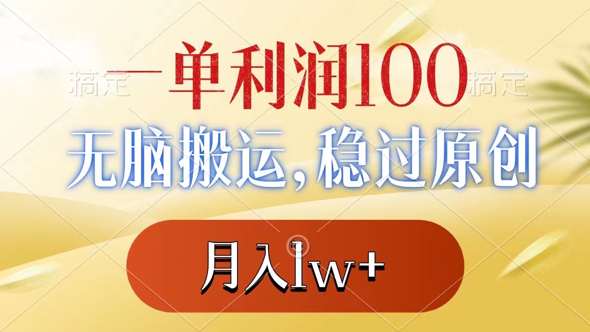 （8524期）一单利润100+，无脑搬运，稳过原创，月入1w+-汇课新知资源网