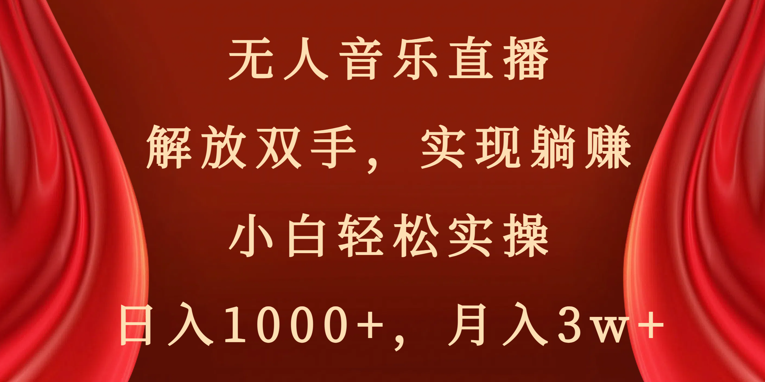 （8525期）无人音乐直播，解放双手，实现躺赚，小白轻松实操，日入1000+，月入3w+-汇课新知资源网