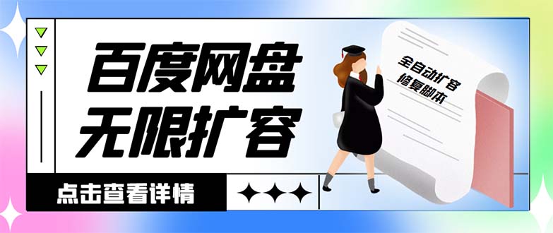 （8529期）外面收费688的百度网盘无限全自动扩容脚本，接单日收入300+【扩容脚本+…-汇课新知资源网