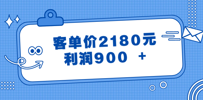 （8537期）某公众号付费文章《客单价2180元，利润900 +》-汇课新知资源网