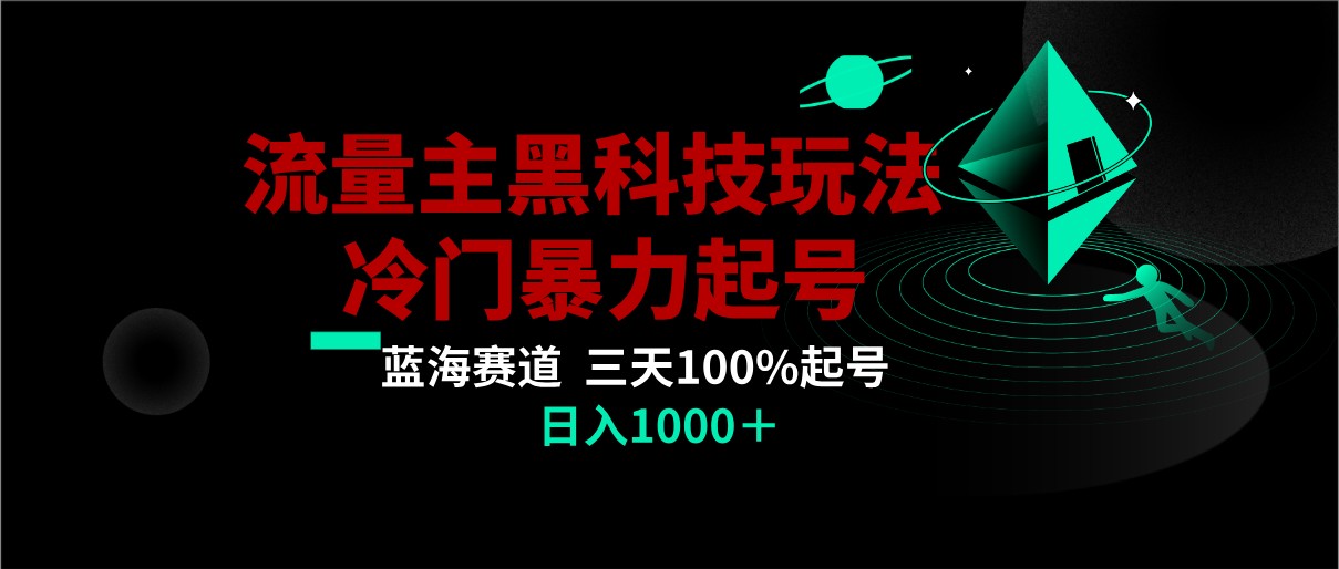 首发公众号流量主AI掘金黑科技玩法，冷门暴力三天100%打标签起号,日入1000+-汇课新知资源网