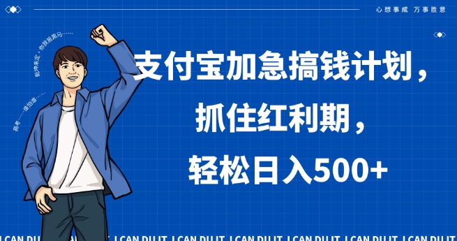 支付宝加急搞钱计划，抓住红利期，轻松日入500+【揭秘】-汇课新知资源网