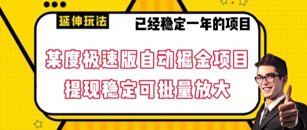 最新百度极速版全自动掘金玩法，提现稳定可批量放大【揭秘】-汇课新知资源网