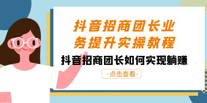 （8538期）抖音-招商团长业务提升实操教程，抖音招商团长如何实现躺赚（38节）-汇课新知资源网