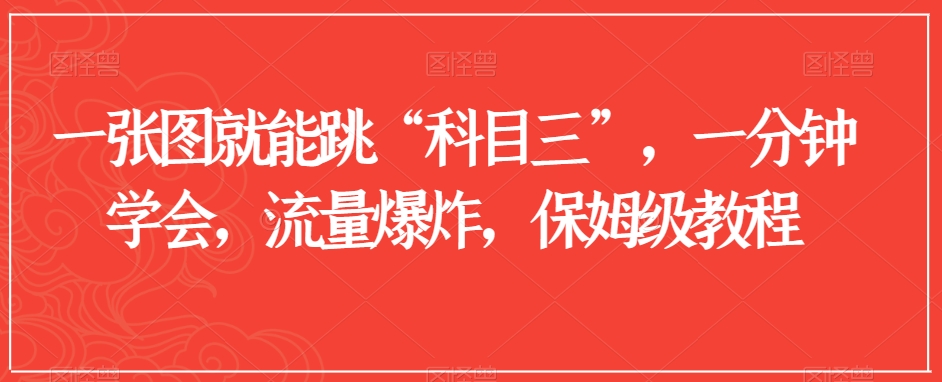 一张图就能跳“科目三”，一分钟学会，流量爆炸，保姆级教程【揭秘】-汇课新知资源网